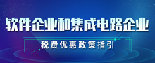 軟件企業和集成電路企業稅費優惠政策指引